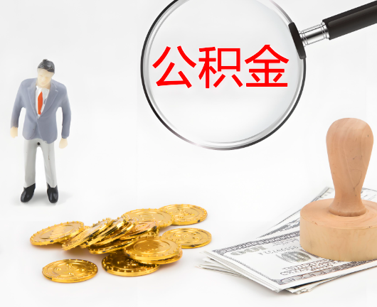襄阳公积金封存后是可以代办的，但需要满足一定的条件。