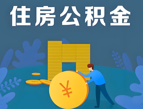 襄阳公积金代办提取流程百分比能到账的。