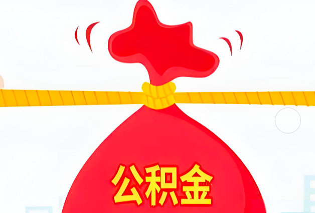 襄阳住房公积金最新的2026年政策亮点。