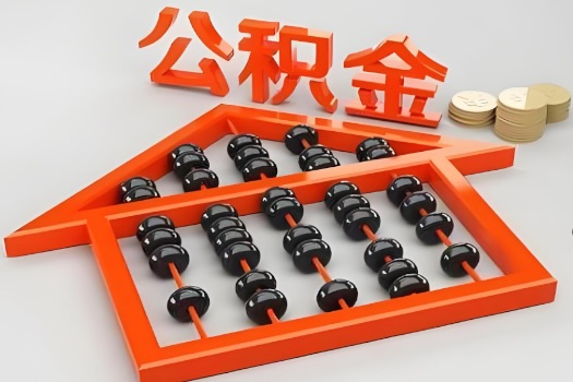 襄阳代办公积金听说封存的现在也能有办法提取了。