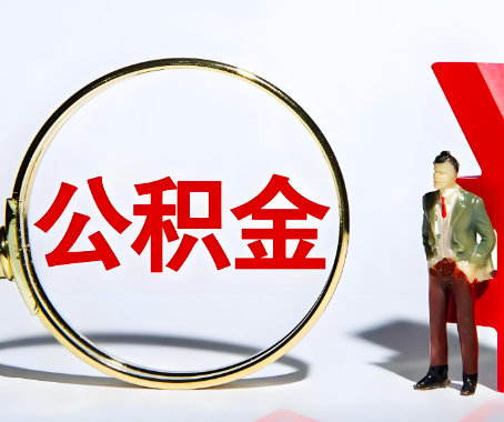 襄阳本人自己交的公积金一直取不出来怎么弄？找谁能办成啊？