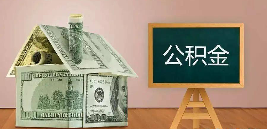 襄阳公积金代办加急